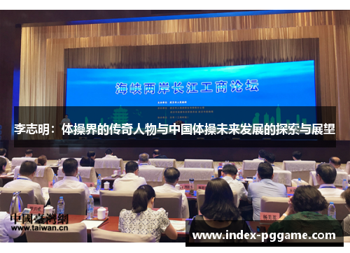 李志明：体操界的传奇人物与中国体操未来发展的探索与展望