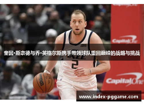 奎因·斯奈德与乔·英格尔斯携手带领球队重回巅峰的战略与挑战