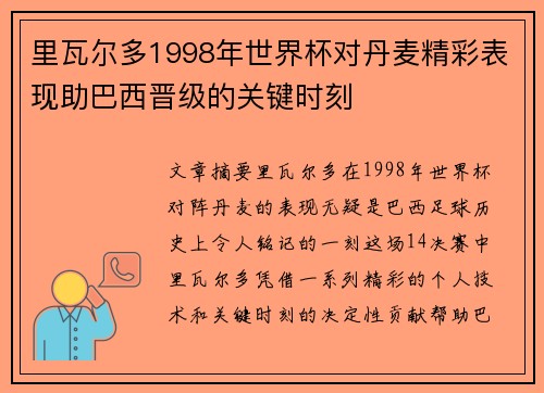 里瓦尔多1998年世界杯对丹麦精彩表现助巴西晋级的关键时刻
