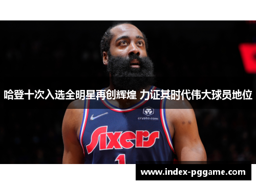 哈登十次入选全明星再创辉煌 力证其时代伟大球员地位