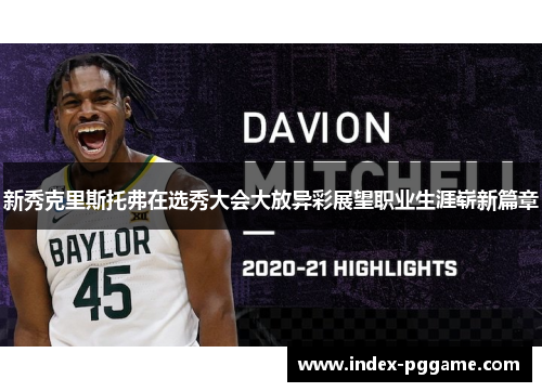 新秀克里斯托弗在选秀大会大放异彩展望职业生涯崭新篇章