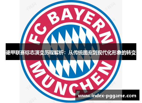 德甲联赛标志演变历程解析：从传统图案到现代化形象的转变