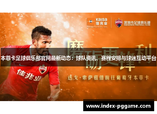 本菲卡足球俱乐部官网最新动态：球队资讯、赛程安排与球迷互动平台