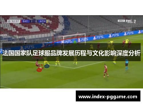 法国国家队足球服品牌发展历程与文化影响深度分析