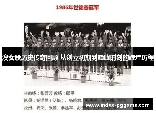 澳女联历史传奇回顾 从创立初期到巅峰时刻的辉煌历程