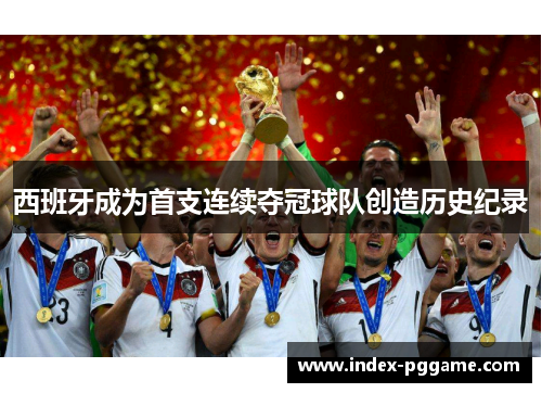 西班牙成为首支连续夺冠球队创造历史纪录