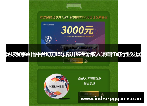 足球赛事直播平台助力俱乐部开辟全新收入渠道推动行业发展