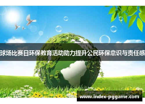 球场比赛日环保教育活动助力提升公民环保意识与责任感