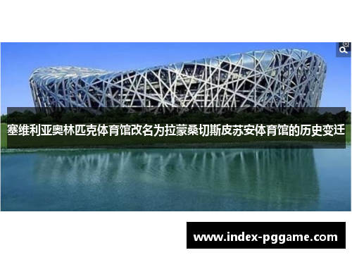 塞维利亚奥林匹克体育馆改名为拉蒙桑切斯皮苏安体育馆的历史变迁
