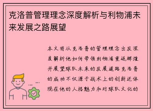 克洛普管理理念深度解析与利物浦未来发展之路展望
