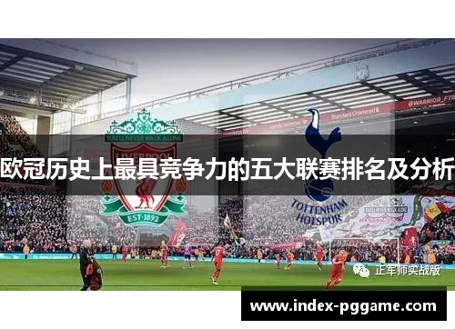 欧冠历史上最具竞争力的五大联赛排名及分析