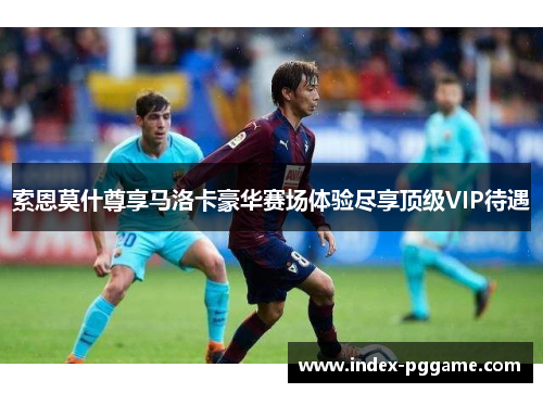 索恩莫什尊享马洛卡豪华赛场体验尽享顶级VIP待遇