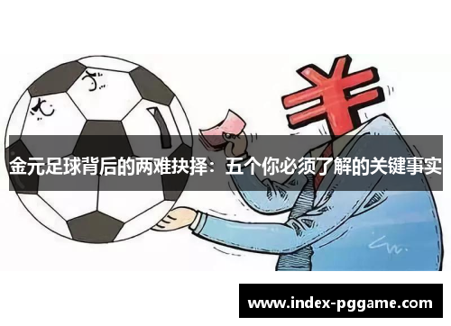 金元足球背后的两难抉择：五个你必须了解的关键事实