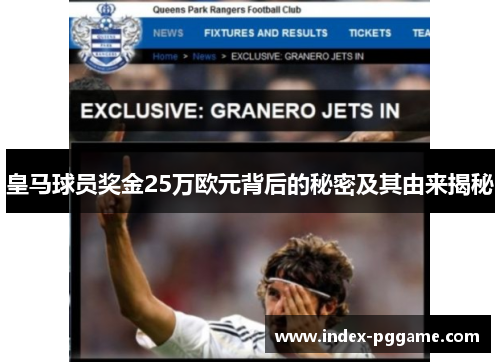 皇马球员奖金25万欧元背后的秘密及其由来揭秘