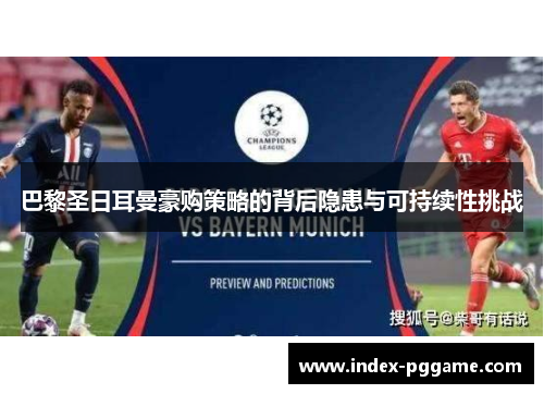 巴黎圣日耳曼豪购策略的背后隐患与可持续性挑战