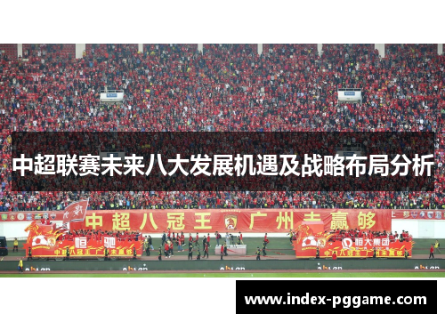 中超联赛未来八大发展机遇及战略布局分析 中超联赛未来八大发展机遇及战略布局分析