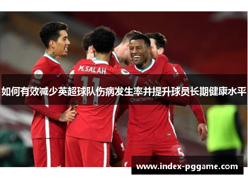 如何有效减少英超球队伤病发生率并提升球员长期健康水平
