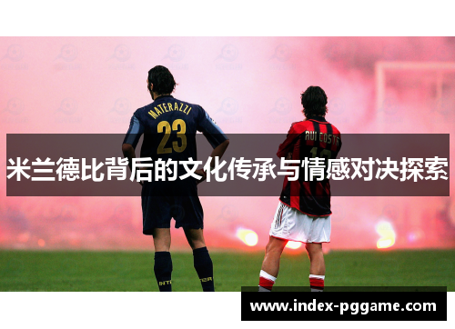 米兰德比背后的文化传承与情感对决探索