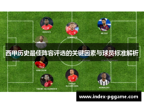 西甲历史最佳阵容评选的关键因素与球员标准解析