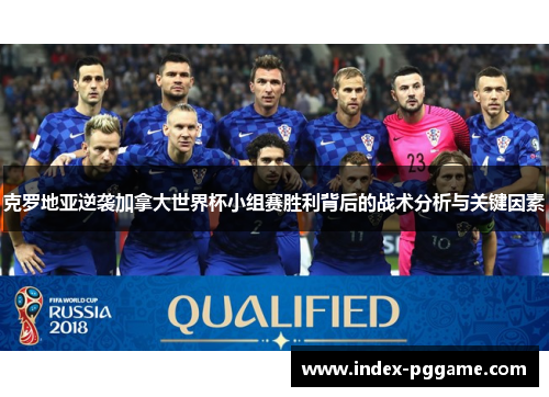 克罗地亚逆袭加拿大世界杯小组赛胜利背后的战术分析与关键因素