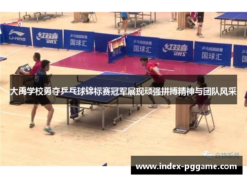 大禹学校勇夺乒乓球锦标赛冠军展现顽强拼搏精神与团队风采