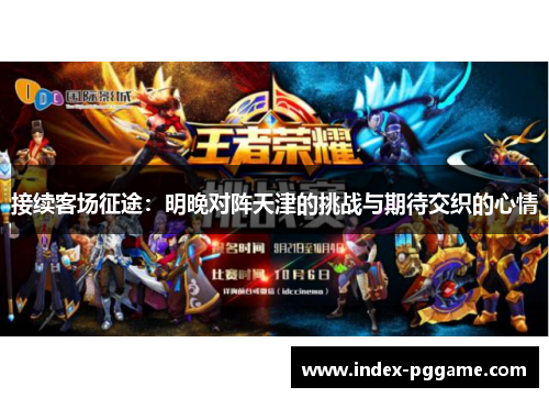 接续客场征途:明晚对阵天津的挑战与期待交织的心情 接续客场征途:明晚对阵天津的挑战与期待交织的心情