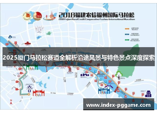 2025厦门马拉松赛道全解析沿途风景与特色景点深度探索