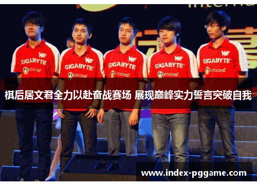 棋后居文君全力以赴奋战赛场 展现巅峰实力誓言突破自我