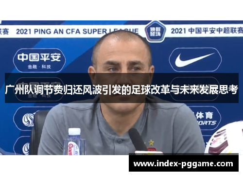 广州队调节费归还风波引发的足球改革与未来发展思考
