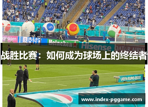 战胜比赛：如何成为球场上的终结者