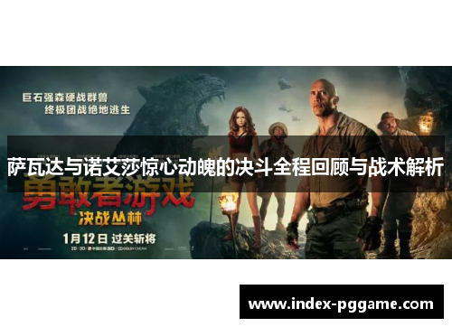 萨瓦达与诺艾莎惊心动魄的决斗全程回顾与战术解析