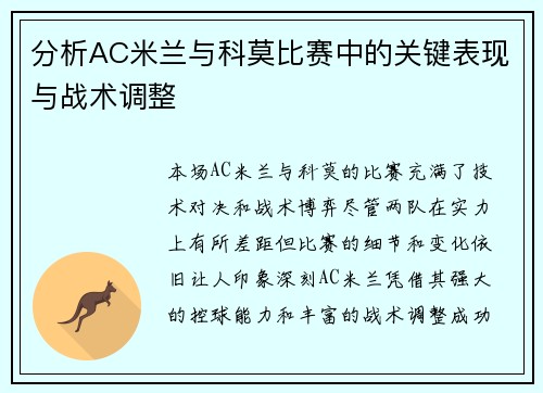 分析AC米兰与科莫比赛中的关键表现与战术调整