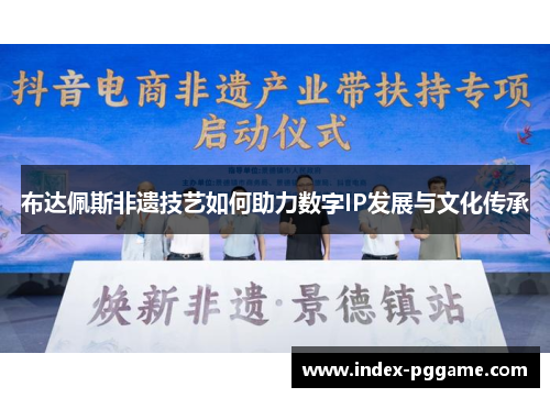 布达佩斯非遗技艺如何助力数字IP发展与文化传承