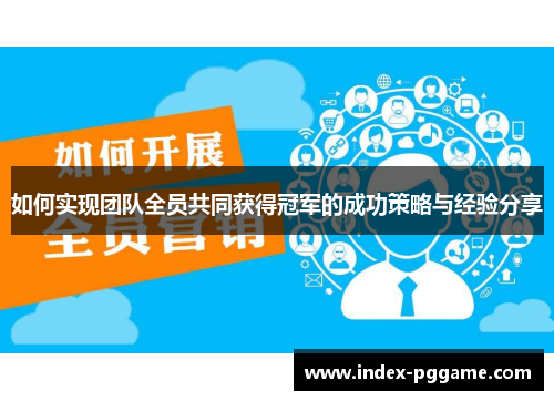 如何实现团队全员共同获得冠军的成功策略与经验分享