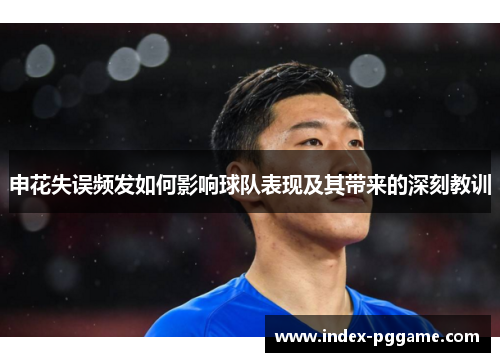 申花失误频发如何影响球队表现及其带来的深刻教训