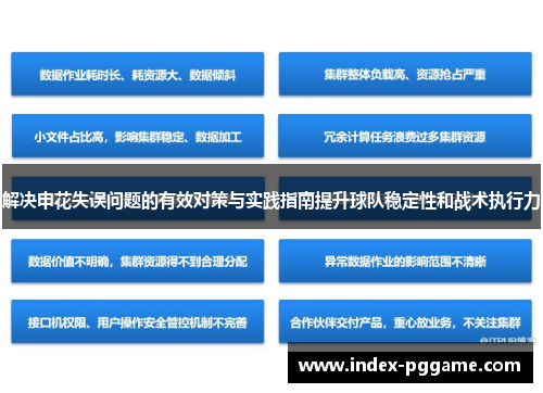 解决申花失误问题的有效对策与实践指南提升球队稳定性和战术执行力