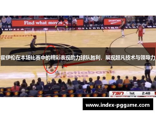 霍伊伦在本场比赛中的精彩表现助力球队胜利,展现超凡技术与领导力 霍伊伦在本场比赛中的精彩表现助力球队胜利,展现超凡技术与领导力