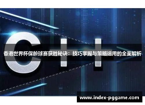 香港世界杯保龄球赛获胜秘诀:技巧掌握与策略运用的全面解析 香港世界杯保龄球赛获胜秘诀:技巧掌握与策略运用的全面解析