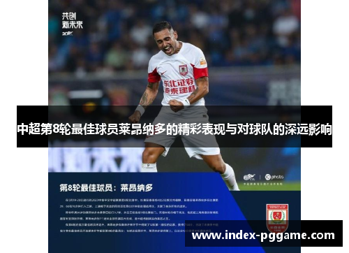 中超第8轮最佳球员莱昂纳多的精彩表现与对球队的深远影响