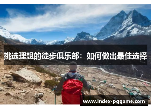 挑选理想的徒步俱乐部：如何做出最佳选择