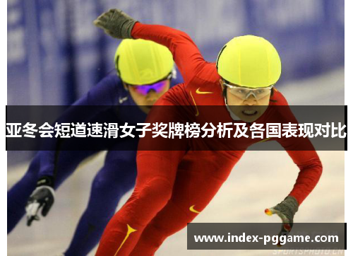 亚冬会短道速滑女子奖牌榜分析及各国表现对比