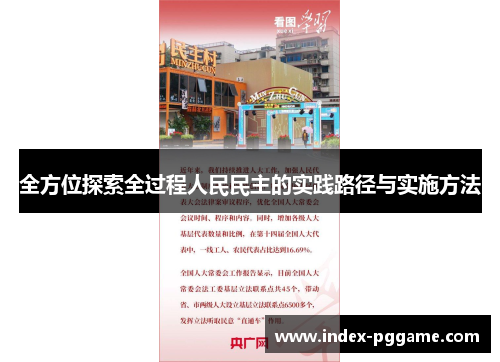 全方位探索全过程人民民主的实践路径与实施方法