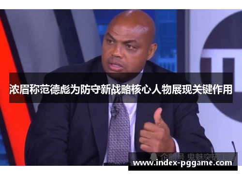 浓眉称范德彪为防守新战略核心人物展现关键作用