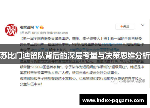 苏比门迪留队背后的深层考量与决策思维分析