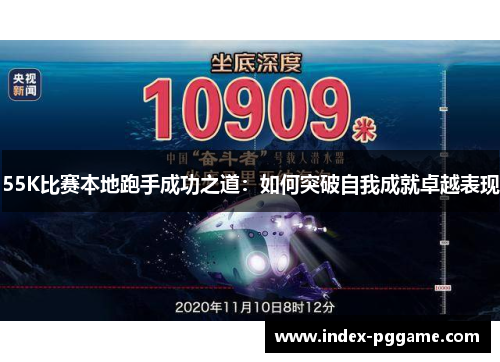 55K比赛本地跑手成功之道：如何突破自我成就卓越表现