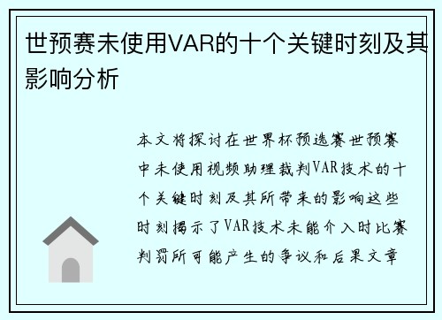 世预赛未使用VAR的十个关键时刻及其影响分析