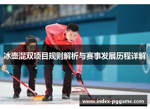 冰壶混双项目规则解析与赛事发展历程详解