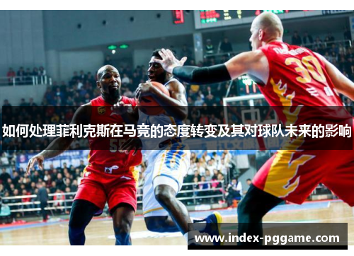 如何处理菲利克斯在马竞的态度转变及其对球队未来的影响