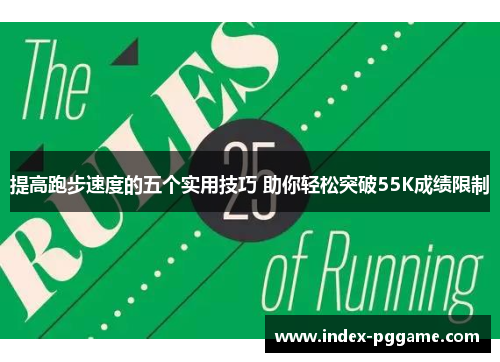 提高跑步速度的五个实用技巧 助你轻松突破55K成绩限制