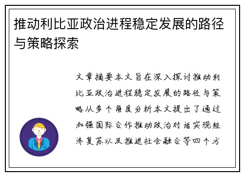 推动利比亚政治进程稳定发展的路径与策略探索 推动利比亚政治进程稳定发展的路径与策略探索
